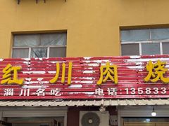 -徐记红川肉烧饼
