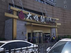 -大鸭梨烤鸭·北京菜(南小街/南苑店)