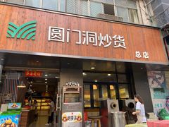 门面-圆门洞炒货(经一路总店)