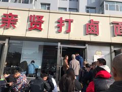 门面-亲贤打卤面(八一街店)