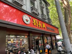 -刘长兴(逸仙桥店)