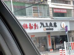 -泉兵三代清汤粉(晟龙店)