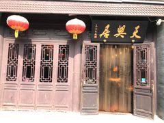 -天兴居(鲜鱼口街店)