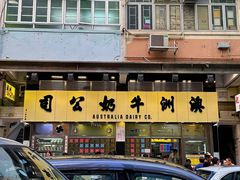 -澳洲牛奶公司(佐敦店)
