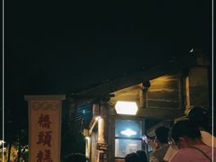 -步步高桥头糕