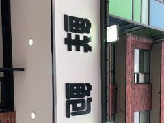 -争鲜·鲍鱼鸡煲(美邻中心店)