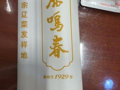 -鹿鸣春饭店(总店)