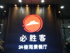 -必胜客(海滨店)