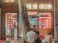 -阳阳老火锅(小南门店)