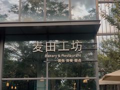 -麦田工坊(月湖店)