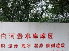 -白河堡水库