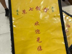 -老七饭馆(光荣道总店)