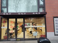 -老地方面馆(思南路店)