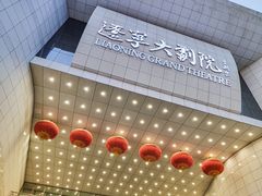 -辽宁大剧院