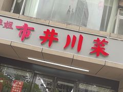 -市井川菜(江宁店)