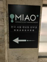 -韩国淼美颜皮肤管理官方直营店