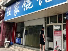 门面-汪家馄饨(集庆路店)