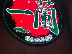 -天然豚骨拉面专门店 一兰(铜锣湾店)