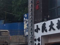-小民大排档(光谷店)
