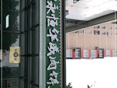 -清真永恒华威肉饼(潘家园店)