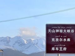 -天山神秘大峡谷