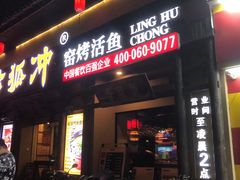 门面-令狐冲·炭烤活鱼(宝龙店)