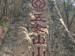-五女山景区