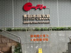 -佛山市图书馆(祖庙路分馆)