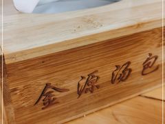 -金源汤包(育新东路店)