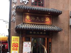 -粤海大药房(粤海广场店)