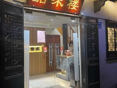 门面-品味楼·醉卤·酱排骨·无锡特色菜