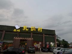 -石岐乳鸽村(南海第三分店)