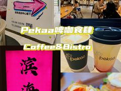 -Pekaa啤咖食肆Coffee&Bistro
