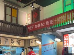 -彭耕记猪油炒小菜(吉联mall店)