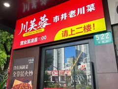 -川芙蓉·市井老川菜(长寿路店)