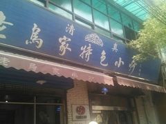 -老乌家特色小炒泡馍(大皮院店)