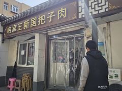 -咱家王新国把子肉(县东巷店)