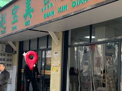 -赵宝美煎包店