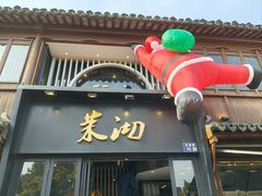 -茉沏(山塘街店)