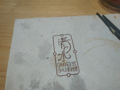 -清水日本料理铁板烧(学府路店)