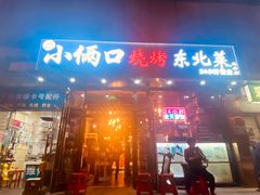 -小俩口烧烤东北菜(双井店)
