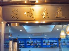 -彭城味道.地道徐州味(怡海花园店)