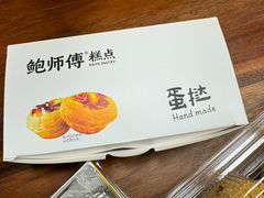 -鲍师傅糕点(江苏路店)