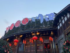-川西坝子火锅(金沙1.0直营店)