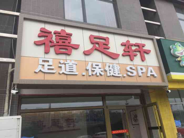 鼎尚足道spa"手法怎么样不知道,去了第一件事推荐会员.