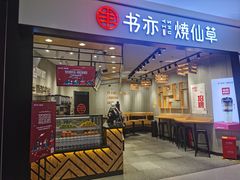 门面-书亦烧仙草(西宸天街店)