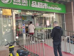 -物美超市(右安门店)