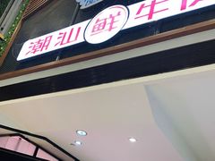 门面-正禾鲜·潮汕牛肉火锅(凯德天府店)