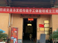 门面-温汤发糕(温汤店)