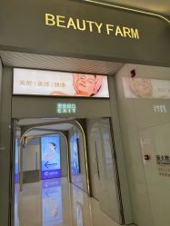 -美丽田园Beauty Farm